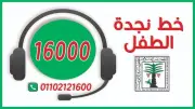 خط نجدة الطفل تلقى 143 ألف شكوى في 3 أشهر.. المجلس الأعلى للثقافة يوضح آليات العمل