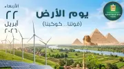 مصر تشارك العالم في يوم الأرض 2026 تحت شعار 