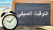 بدء العد التنازلي للتوقيت الصيفي 2026 في مصر: ضبط الساعات اعتبارًا من الخميس