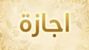 عدد أيام إجازة عيد الأضحى 2026 في مصر.. أطول عطلة رسمية لهذا العام
