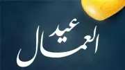 قائمة المكرمين من الرئيس السيسي في احتفالية عيد العمال 2026