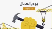 موعد إجازة عيد العمال 2026 بعد الترحيل.. الخميس 7 مايو بدلاً من 1 مايو