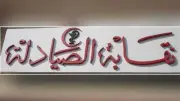 نقابة الصيادلة تفرض رسوم قيد تصل لـ23 ألف جنيه على خريجي الجامعات الخاصة والأجنبية