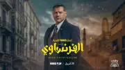 عمرو يوسف يخوض تجربة المحاماة لأول مرة في مسلسل الفرنساوي المقرر عرضه 25 أبريل
