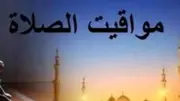 مواقيت الصلاة اليوم السبت 25-4-2026 بالقاهرة والمحافظات بعد تغيير الساعة