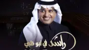 أسعار تذاكر حفل راشد الماجد في أبو ظبي 30 أبريل 2026