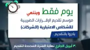 الضرائب تحذر: 30 أبريل آخر موعد لتقديم إقرارات الشركات