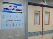 الصحة تقدم 317 ألف خدمة علاج طبيعي خلال شهر فبراير