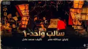 عودة مسرحية «سالب واحد» إلى خشبة مسرح نهاد صليحة: مواعيد العرض وأبرز التفاصيل