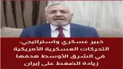 خبير استراتيجي: الحشد العسكري الأمريكي يهدف لكسر إرادة إيران قبل محادثات باكستان