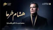 هشام خرما يقدم حفلاً موسيقياً مميزاً بالأوبرا المصرية بمؤلفاته العصرية