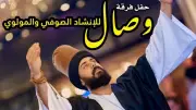 فرقة وصال تقدم ليلة صوفية مولوية ساحرة في قبة الغوري