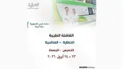 مديرية صحة الشرقية تطلق قافلة طبية مجانية شاملة في قرية الخطارة غدًا