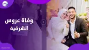وفاة عروس الشرقية بعد ساعات من زفافها بأزمة قلبية مفاجئة