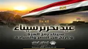 التحالف الوطني يهنئ الشعب المصري بعيد تحرير سيناء: ملحمة وطنية خالدة