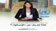 كل ما تريد معرفته عن «الإسكوا» بعد اختيار رانيا المشاط أمينة تنفيذية