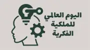 في يومها العالمي.. كيف تحمي الشريعة حقوق الملكية الفكرية؟