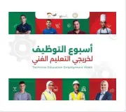 أسبوع التوظيف لخريجي التعليم الفني: فرص عمل وتدريب مجانية