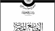 الوقائع المصرية تنشر قرار نقل مقر لجنة التوفيق في المنازعات من لاظوغلي للعباسية