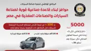 المركز الإعلامي لمجلس الوزراء يستعرض حوافز صناعة السيارات