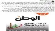 جريدة الوطن تتصدى للمحظورات الصحفية وتلتزم بالمهنية