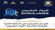 رابط التقديم في مبادرة الرواد الرقميين.. تدريب مجاني في البرمجة والذكاء الاصطناعي
