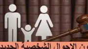 ملامح قانون الأحوال الشخصية الجديد: الطلاق والنسب والحضانة