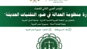 المؤتمر العربي الثاني للقضاء يناقش إدارة العدالة بالتقنيات الحديثة