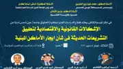 ندوة بحقوق عين شمس تناقش إشكالات تشريعات الإيجار الحديثة