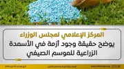 الوزراء ينفي أزمة الأسمدة الزراعية للموسم الصيفي ويكشف المخزون