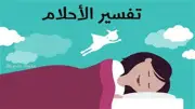 تفسير ابن سيرين لرؤية شخص مجهول أو عدو في المنام.. تحذيرات مهمة