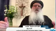 الأنبا بولا: قانون موحد للأحوال الشخصية للمسيحيين ينهي جدل تغيير الملة