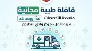 انطلاق قافلة طبية مجانية متعددة التخصصات بقرية الأمل في البحيرة غدًا