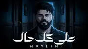 مسلم يستعرض مشاعر الفقد والانفصال بطريقة درامية في أحدث أغانيه