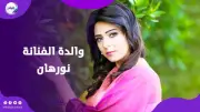 نورهان تطلب من جمهورها الدعاء لوالدتها الراحلة: كانت سبب كل خير في حياتي