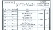 قطاع المعاهد الأزهرية يعلن جداول امتحانات الفصل الدراسي الثاني لجميع المراحل التعليمية