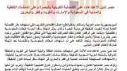 مصر تدين بشدة الاعتداءات على القنصلية الكويتية والمنشآت النفطية والمدنية في دول الخليج