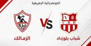 عاجل: موعد مباراة الزمالك وشباب بلوزداد في دوري أبطال إفريقيا والقنوات الناقلة