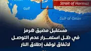 مستقبل مضيق هرمز في مهب الريح بعد فشل المفاوضات الأمريكية الإيرانية