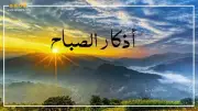 دعاء الصباح من السنة النبوية: فوائد روحية ووقت مستحب للذكر