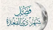 دعاء استقبال شهر ذي القعدة وما يقال عند رؤية الهلال: تعرف على فضائل الشهر الحادي عشر