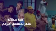 أغنية 'سطلانة' تعود للتريند بعد ظهورها في مسلسل 'Malcolm in the Middle' الأمريكي