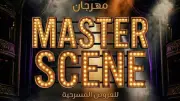 نقابة المهن التمثيلية ومعهد الفنون المسرحية يطلقان مهرجان Master Scene