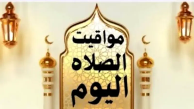 مواقيت الصلاة اليوم 1 مايو 2026 في القاهرة والمحافظات