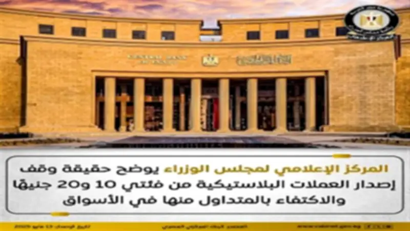 الحكومة تنفي وقف إصدار العملات البلاستيكية من فئتي 10 و20 جنيهاً