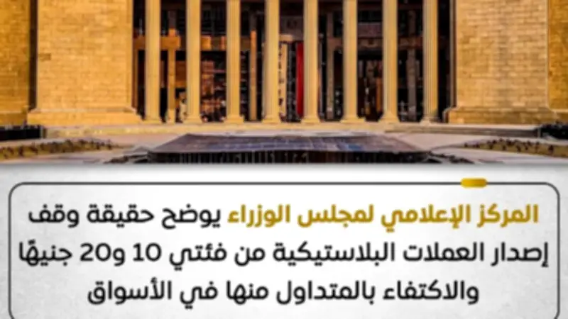 الحكومة تنفي وقف طباعة العملات البلاستيكية فئتي 10 و20 جنيهاً