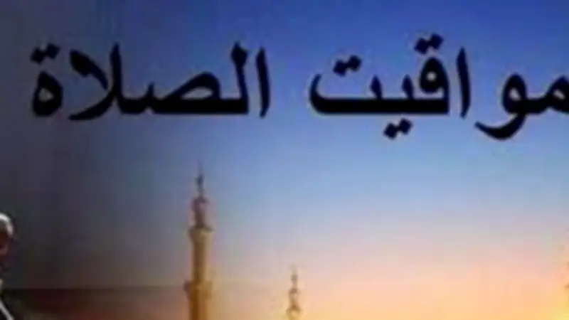 مواقيت الصلاة في القاهرة والمحافظات اليوم الأحد 10 مايو 2026