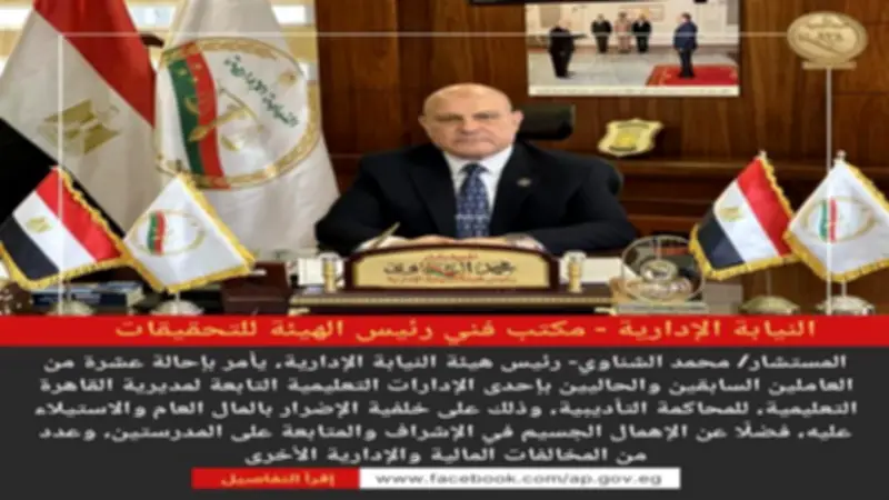 النيابة الإدارية تحيل 10 قيادات تعليمية سابقة وحالية للمحاكمة التأديبية