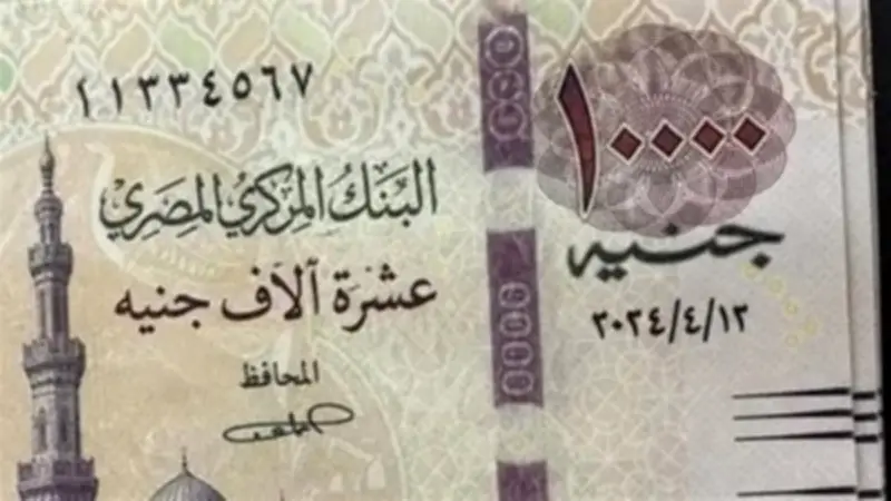 حقيقة تداول عملة 10 آلاف جنيه في مصر.. البنك المركزي ينفي