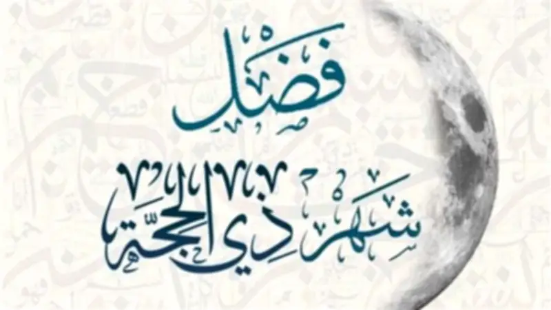 كنوز ربانية في 10 أيام: فضل ذي الحجة وأفضل الأعمال فيها